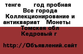 10 тенге 2012 год пробная - Все города Коллекционирование и антиквариат » Монеты   . Томская обл.,Кедровый г.